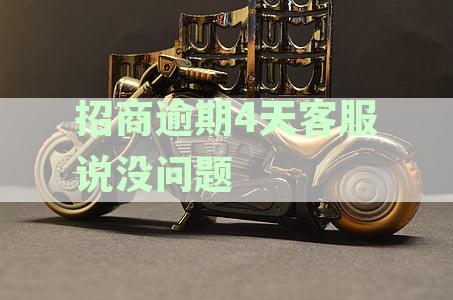 招商逾期几天客服说不会影响征信,行么？