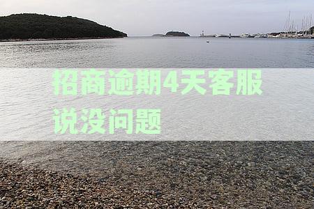 招商逾期4天客服说没问题