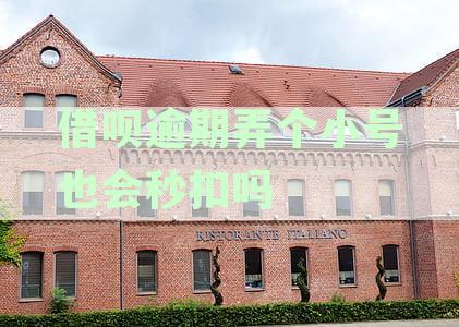 借呗逾期怎么防止秒扣支付宝余额、解绑银行卡、扣余额
