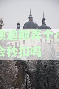 借呗逾期弄个小号也会秒扣吗安全吗：真的可靠吗？