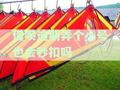 借呗逾期弄个小号也会秒扣吗