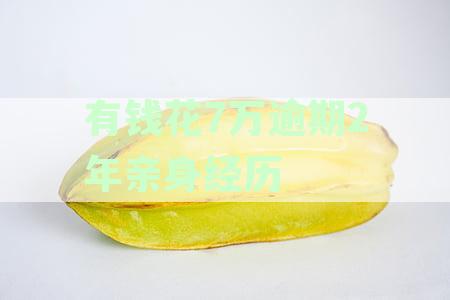 有钱花7000逾期2年未还，是否会起诉及借款4000逾期详情