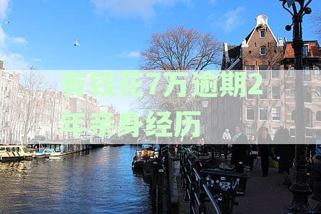 有钱花逾期6万多久会被起诉,逾期6天会被上门吗,起诉案例分享