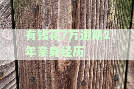 有钱花7万逾期2年亲身经历