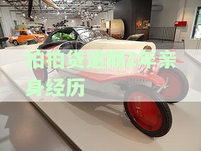 拍拍贷逾期怎么办？妹子亲述催收真实经历