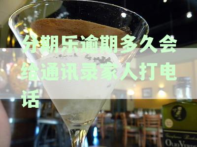分期乐逾期多久会给通讯录家人打电话贴吧