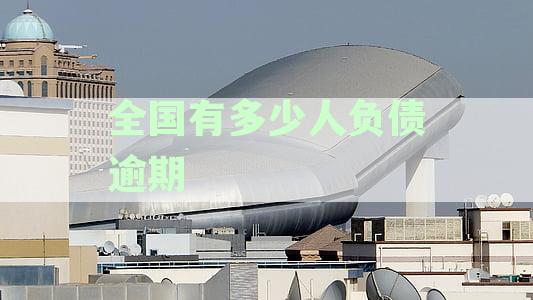 全国有多少人负债逾期被起诉：2021中国负债逾期人数分析