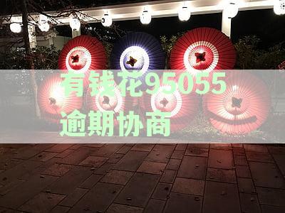 有钱花95055逾期协商还本来金：协商成功后如何还本金？