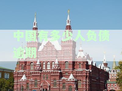 现在中国有多少人负债逾期：2021债务逾期情况分析