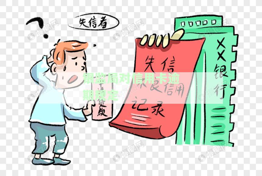 银监局对信用卡逾期规定有哪些？