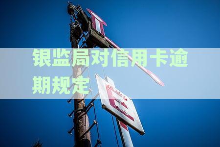 银监局对信用卡逾期4年规定处理及录处理办法