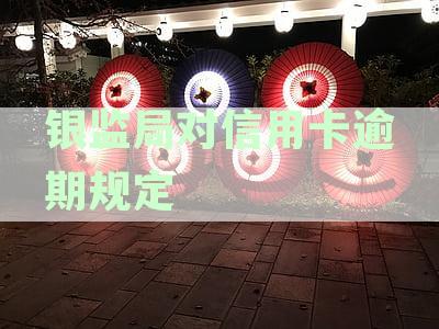 银监局对信用卡逾期规定