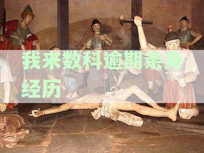 我来数科逾期亲身经历2022年：平台处理效率、还款选及影响分析