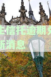民生信托逾期兑付最新消息Qq群:227亿缺口引发关注