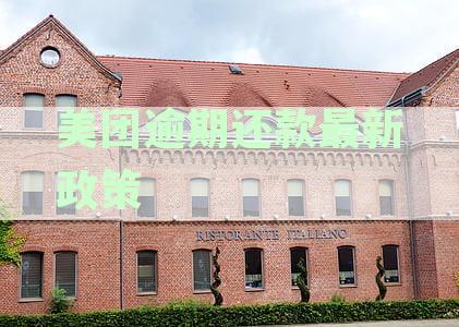 美团95172说期还款:如何协商期技巧与反馈贷后流程