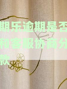有没有分期乐逾期后和客服协商成功的案例？逾期一年后协商是否有效？