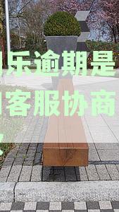 分期乐逾期借不出钱可以和客服沟通协商还款吗