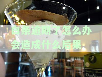 白条逾期还不上款该怎么办？逾期还款应对指南