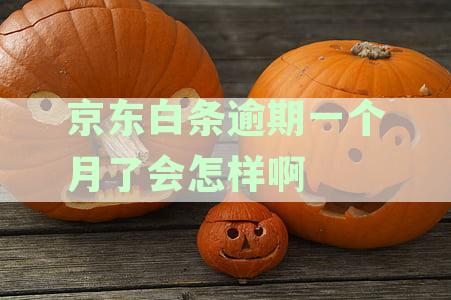 逾期一个月了会怎样啊 会影响征信吗