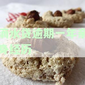 滴水贷逾期一年亲身经历
