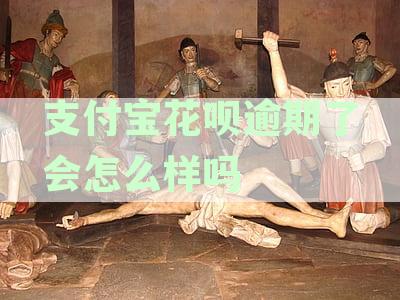 支付宝花呗逾期1天会影响征信吗？应对措解析