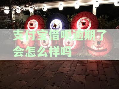 支付宝借呗逾期一天会影响个人征信吗？逾期后果及信用记录关联详解