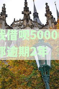 我借呗50000都逾期2年
