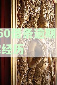 逾期后如何协商期还款？是否会牵连房产？