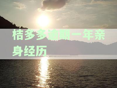 桔多多逾期一年亲身经历