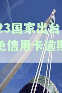 2023年国家减免信用卡逾期政策出台:那些影响解析