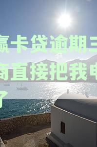 小赢卡贷逾期三天协商直接把我电话挂了