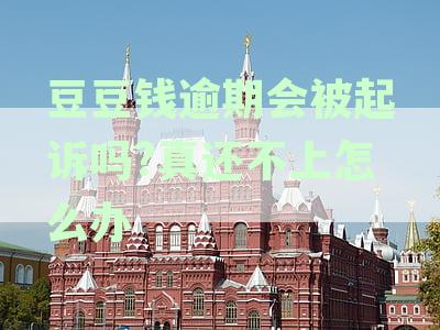 豆豆钱逾期起诉风险与解决办法：影响配偶吗？