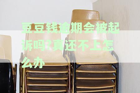 豆豆钱逾期协商解决方法：了解逾期原因，主动沟通，合规处理