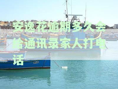 安逸花逾期多久会给通讯录家人打电话违法吗？2021年规定详解