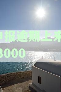 0申报逾期上来就罚3000