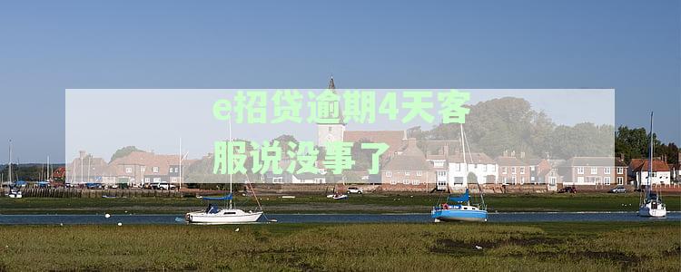 e招贷不小心逾期四天会有什么后果如何解决以及逾期的定义和处理方法
