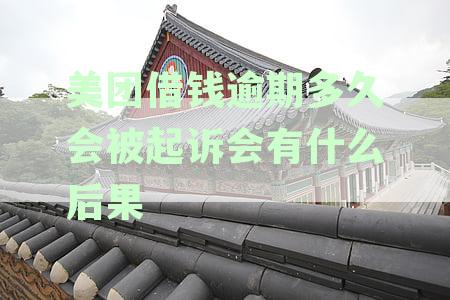 美团借款逾期多久被起诉？逾期起诉成功与否及拘留风险解析