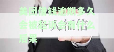 美团借钱逾期多久会被起诉会有什么后果