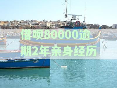 借呗80000逾期2年亲身经历真实:支付宝贷款逾期后的处理及影响