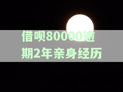 借呗80000逾期2年亲身经历