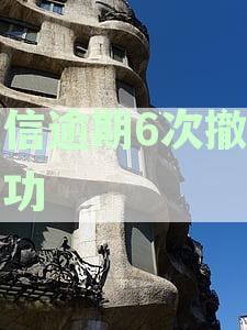 征信逾期6次撤销成功什么意思：逾期撤销后不再显示