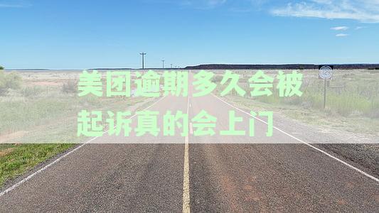 美团逾期真的会起诉吗？全面解析美团逾期起诉的真实性