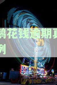 小鹅花钱逾期真实案例