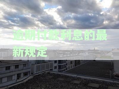 逾期付款利息的最新规定lpr：买卖、租赁、建设工程及民法典规定汇总