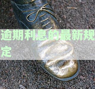 逾期利息的最新规定是多少：利息计算天数与具体规定详解