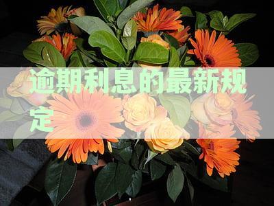 民法典逾期利息的最新规定：676条逾期利息标准及文件解析