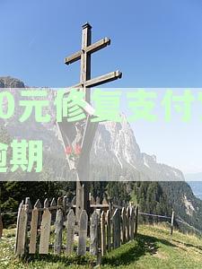 30元修复支付宝逾期怎么办？了解支付宝逾期修复的好处与流程