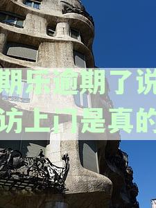 分期乐逾期说要走访上门是真的吗？问我过年回不回老家