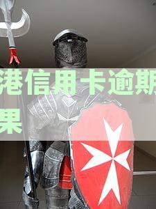 香港信用卡逾期的后果