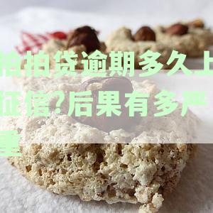 逾期多久会被列入失信人名单：网贷、信用卡失信标准解析